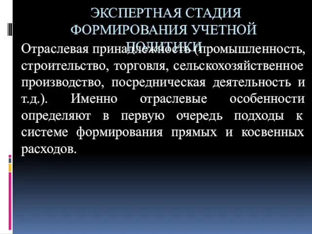 ЭКСПЕРТНАЯ СТАДИЯ ФОРМИРОВАНИЯ УЧЕТНОЙ ПОЛИТИКИ Отраслевая принадлежность (промышленность, строительство, торговля,