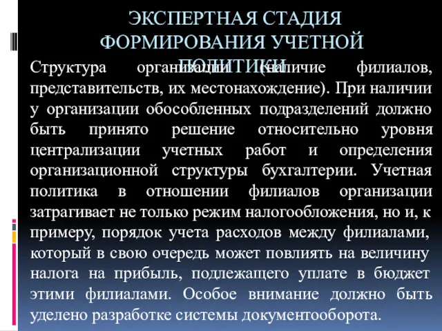 ЭКСПЕРТНАЯ СТАДИЯ ФОРМИРОВАНИЯ УЧЕТНОЙ ПОЛИТИКИ Структура организации (наличие филиалов, представительств,