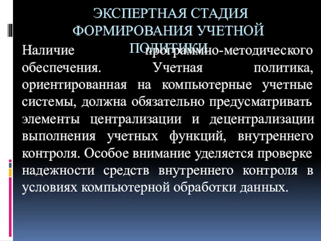 ЭКСПЕРТНАЯ СТАДИЯ ФОРМИРОВАНИЯ УЧЕТНОЙ ПОЛИТИКИ Наличие программно-методического обеспечения. Учетная политика,