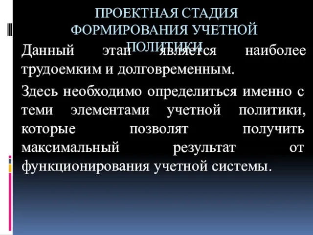 ПРОЕКТНАЯ СТАДИЯ ФОРМИРОВАНИЯ УЧЕТНОЙ ПОЛИТИКИ Данный этап является наиболее трудоемким