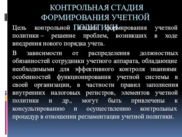 КОНТРОЛЬНАЯ СТАДИЯ ФОРМИРОВАНИЯ УЧЕТНОЙ ПОЛИТИКИ Цель контрольной стадии формирования учетной