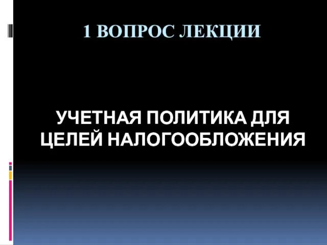 1 ВОПРОС ЛЕКЦИИ УЧЕТНАЯ ПОЛИТИКА ДЛЯ ЦЕЛЕЙ НАЛОГООБЛОЖЕНИЯ