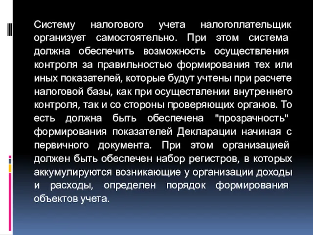 Систему налогового учета налогоплательщик организует самостоятельно. При этом система должна