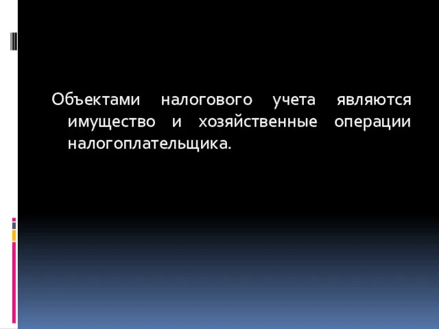 Объектами налогового учета являются имущество и хозяйственные операции налогоплательщика.