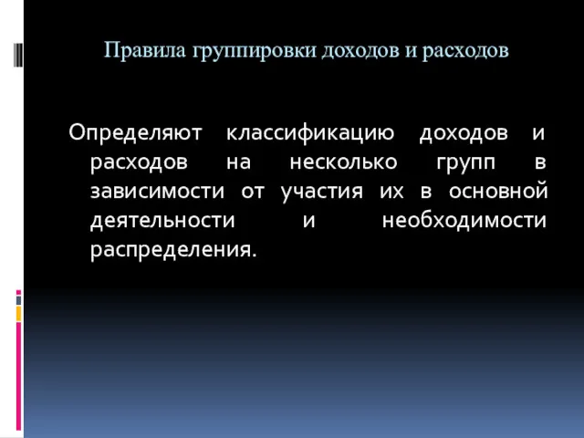 Правила группировки доходов и расходов Определяют классификацию доходов и расходов