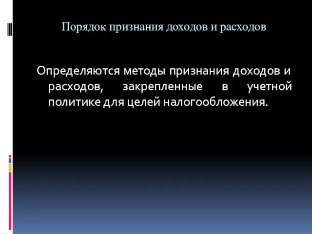 Порядок признания доходов и расходов Определяются методы признания доходов и