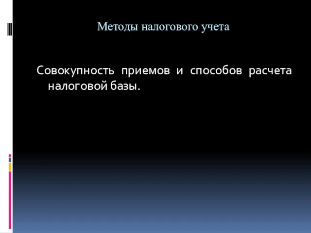 Методы налогового учета Совокупность приемов и способов расчета налоговой базы.