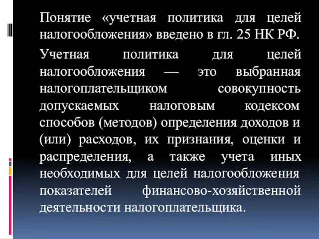 Понятие «учетная политика для целей налогообложения» введено в гл. 25