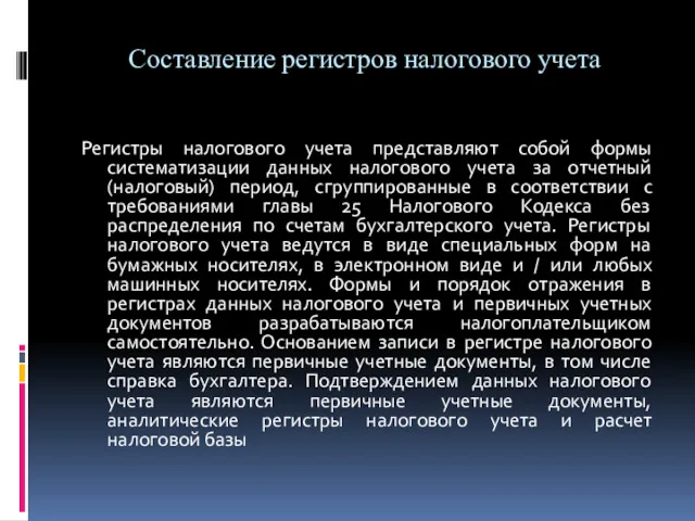 Составление регистров налогового учета Регистры налогового учета представляют собой формы