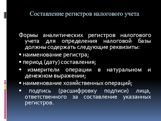 Составление регистров налогового учета Формы аналитических регистров налогового учета для