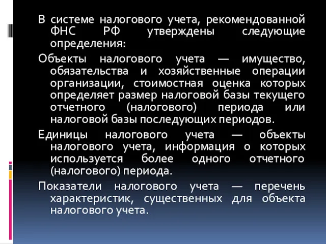 В системе налогового учета, рекомендованной ФНС РФ утверждены следующие определения: