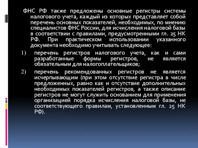 ФНС РФ также предложены основные регистры системы налогового учета, каждый