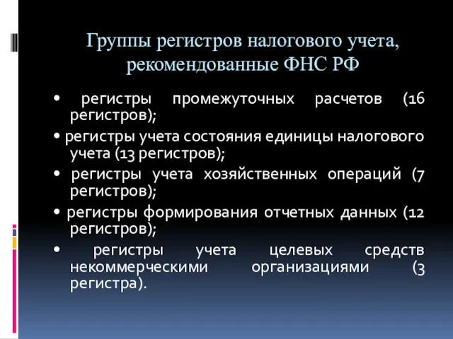 Группы регистров налогового учета, рекомендованные ФНС РФ • регистры промежуточных