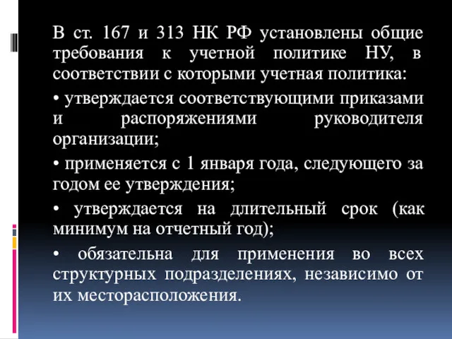 В ст. 167 и 313 НК РФ установлены общие требования