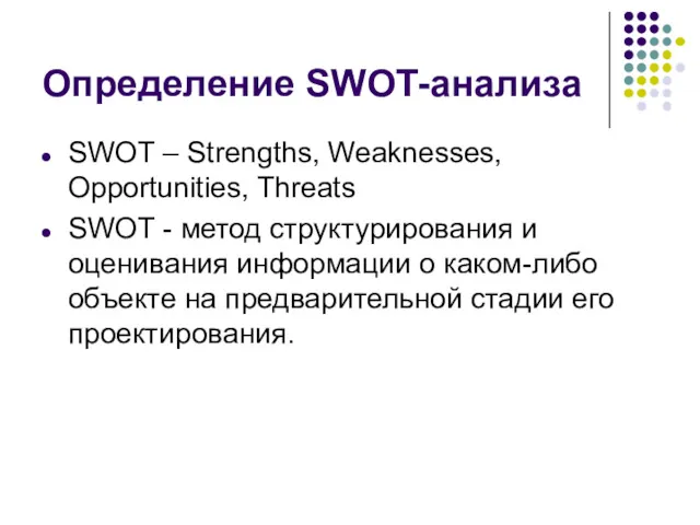 Определение SWOT-анализа SWOT – Strengths, Weaknesses, Opportunities, Threats SWOT -