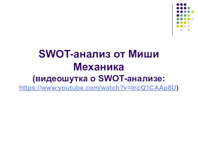 SWOT-анализ от Миши Механика (видеошутка о SWOT-анализе: https://www.youtube.com/watch?v=IncQ1CAAp8U)