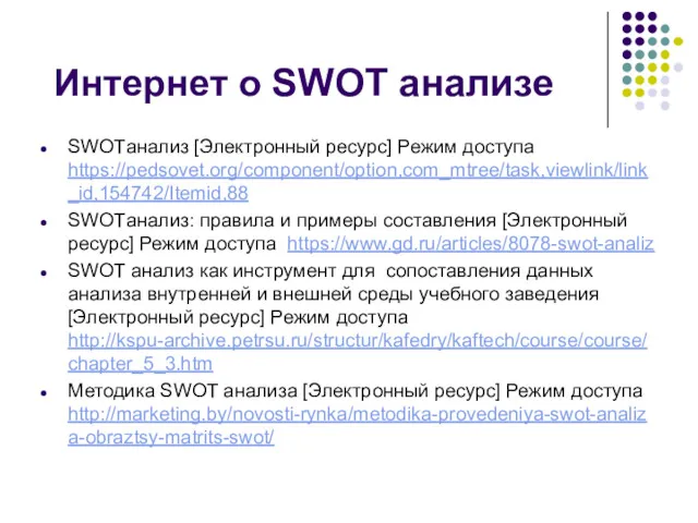Интернет о SWOT анализе SWOTанализ [Электронный ресурс] Режим доступа https://pedsovet.org/component/option,com_mtree/task,viewlink/link_id,154742/Itemid,88
