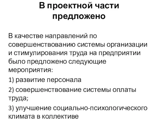 В проектной части предложено В качестве направлений по совершенствованию системы