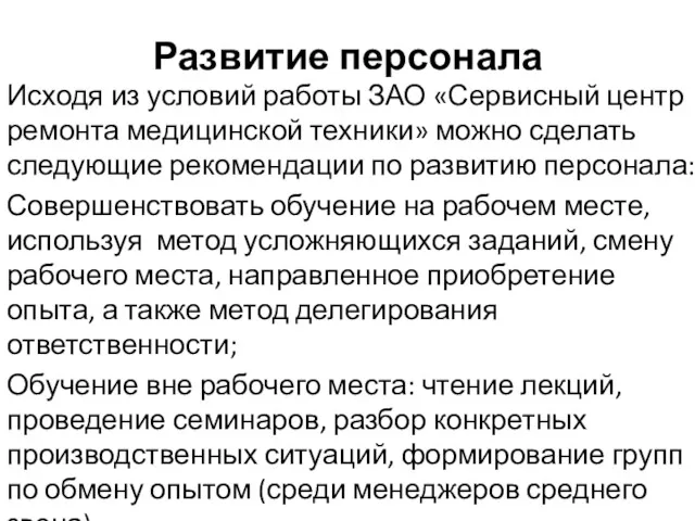 Развитие персонала Исходя из условий работы ЗАО «Сервисный центр ремонта