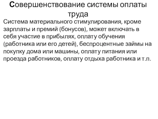 Совершенствование системы оплаты труда Система материального стимулирования, кроме зарплаты и