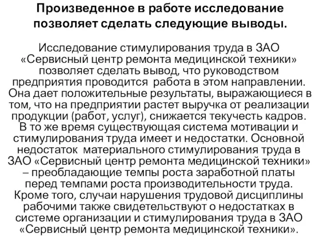 Произведенное в работе исследование позволяет сделать следующие выводы. Исследование стимулирования