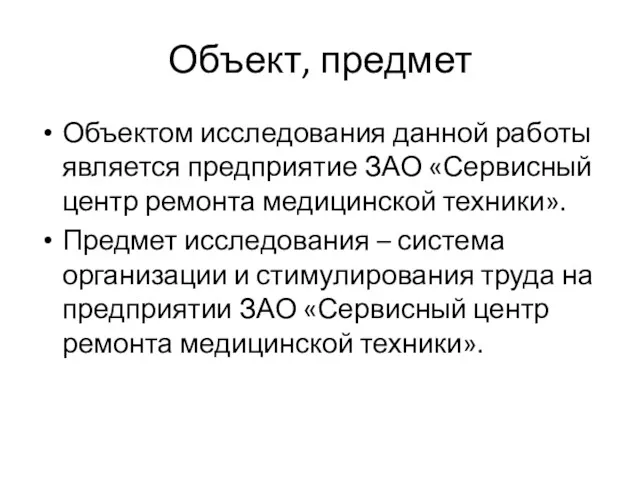 Объект, предмет Объектом исследования данной работы является предприятие ЗАО «Сервисный