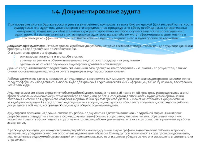 При проверке систем бухгалтерского учета и внутреннего контроля, а также