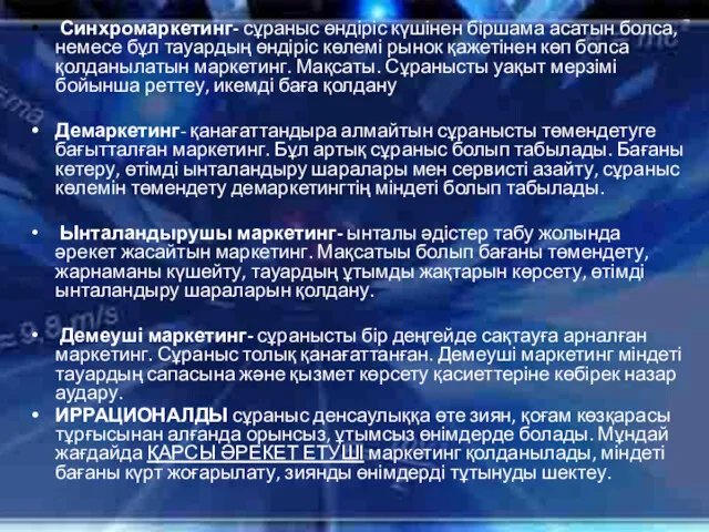 Синхромаркетинг- сұраныс өндіріс күшінен біршама асатын болса, немесе бұл тауардың