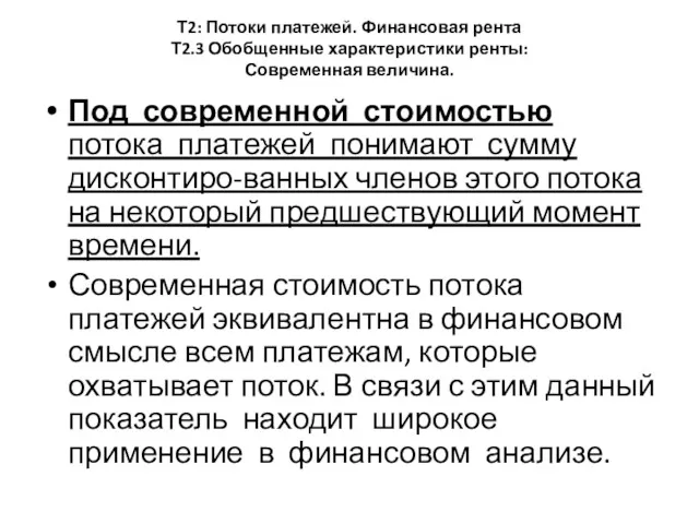 Т2: Потоки платежей. Финансовая рента Т2.3 Обобщенные характеристики ренты: Современная