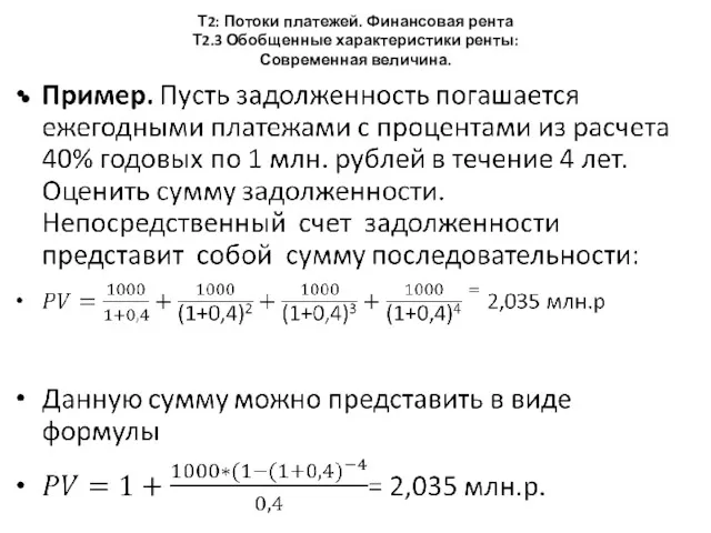 Т2: Потоки платежей. Финансовая рента Т2.3 Обобщенные характеристики ренты: Современная величина.