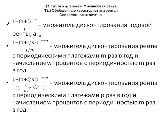 Т2: Потоки платежей. Финансовая рента Т2.3 Обобщенные характеристики ренты: Современная величина.