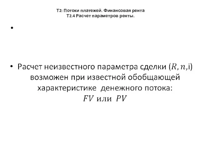 Т2: Потоки платежей. Финансовая рента Т2.4 Расчет параметров ренты.