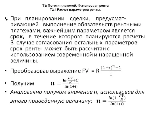 Т2: Потоки платежей. Финансовая рента Т2.4 Расчет параметров ренты.