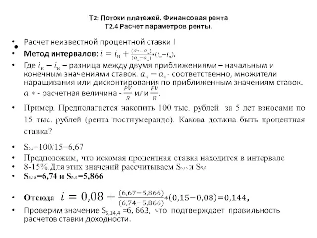 Т2: Потоки платежей. Финансовая рента Т2.4 Расчет параметров ренты.