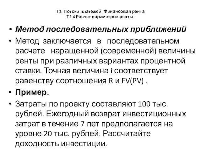 Т2: Потоки платежей. Финансовая рента Т2.4 Расчет параметров ренты. Метод