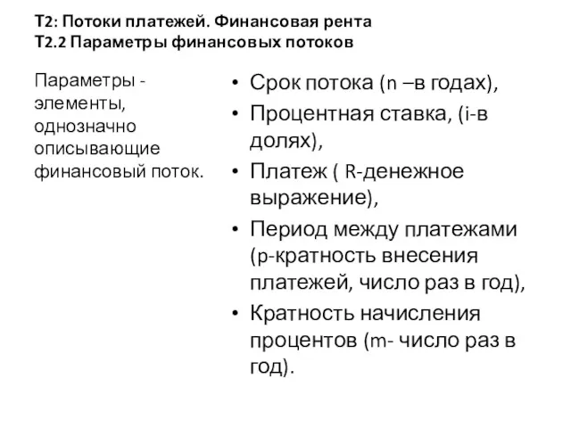 Т2: Потоки платежей. Финансовая рента Т2.2 Параметры финансовых потоков Параметры