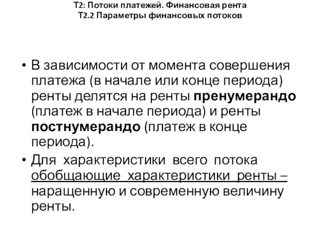 Т2: Потоки платежей. Финансовая рента Т2.2 Параметры финансовых потоков В