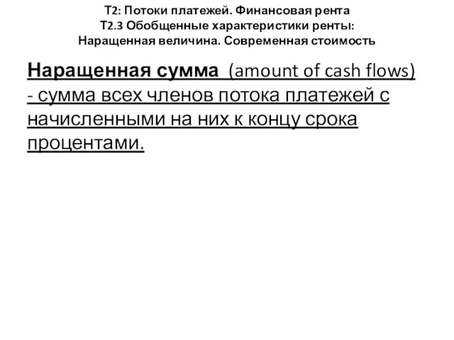 Т2: Потоки платежей. Финансовая рента Т2.3 Обобщенные характеристики ренты: Наращенная