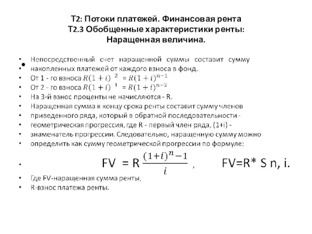 Т2: Потоки платежей. Финансовая рента Т2.3 Обобщенные характеристики ренты: Наращенная величина.