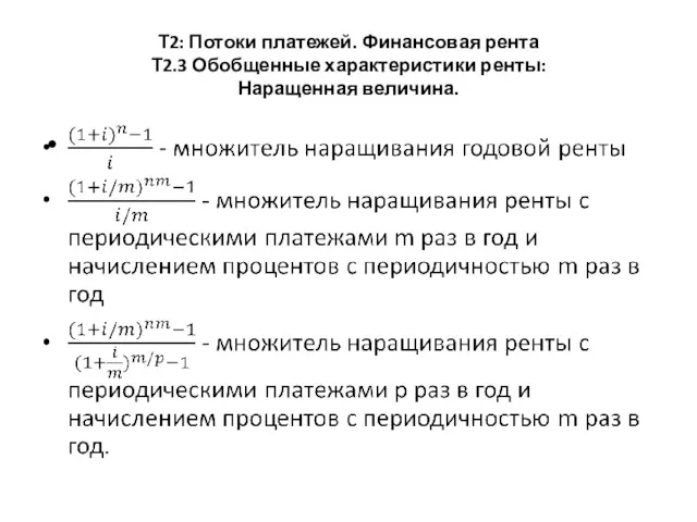 Т2: Потоки платежей. Финансовая рента Т2.3 Обобщенные характеристики ренты: Наращенная величина.