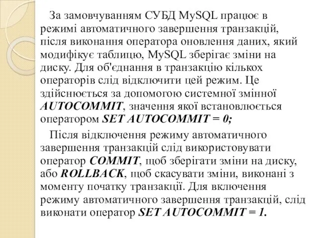 За замовчуванням СУБД MySQL працює в режимі автоматичного завершення транзакцій,