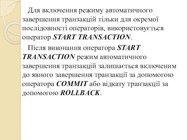 Для включення режиму автоматичного завершення транзакцій тільки для окремої послідовності