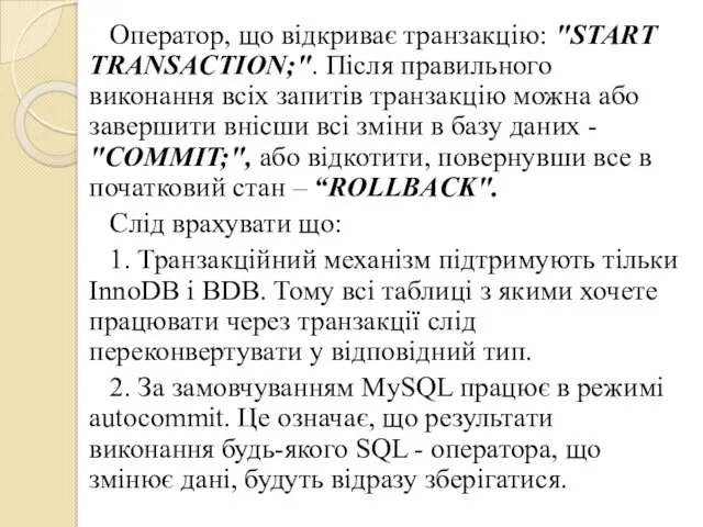 Оператор, що відкриває транзакцію: "START TRANSACTION;". Після правильного виконання всіх