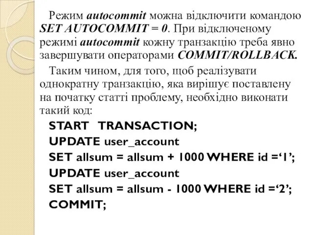 Режим autocommit можна відключити командою SET AUTOCOMMIT = 0. При