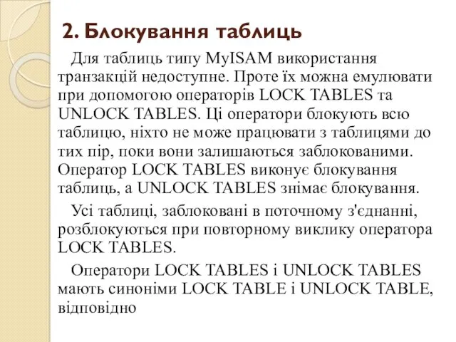 2. Блокування таблиць Для таблиць типу MyІSAM використання транзакцій недоступне.