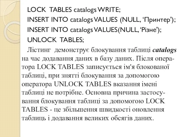 LOCK TABLES catalogs WRITE; INSERT INTO catalogs VALUES (NULL, ‘Принтер');