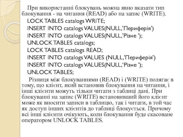 При використанні блокувань можна явно вказати тип блокування - на