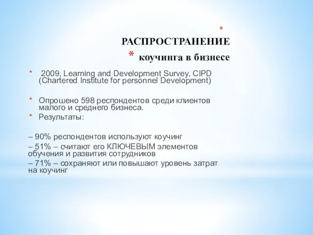 РАСПРОСТРАНЕНИЕ коучинга в бизнесе 2009, Learning and Development Survey, CIPD