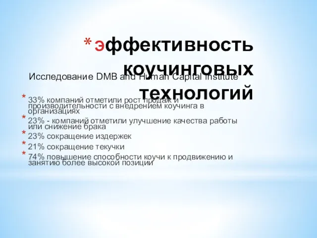 Эффективность коучинговых технологий 33% компаний отметили рост продаж и производительности