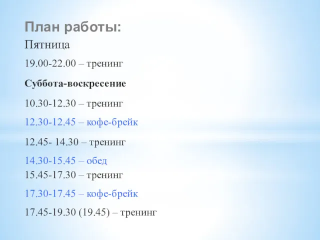 План работы: Пятница 19.00-22.00 – тренинг Суббота-воскресение 10.30-12.30 – тренинг